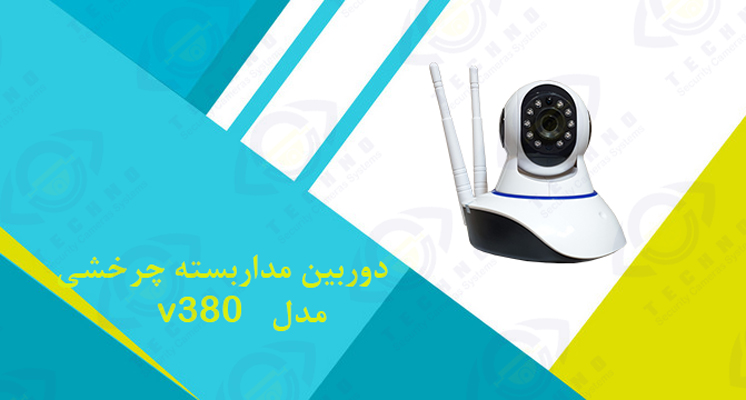 خرید و فروش دوربین مداربسته چرخشی مدل V380