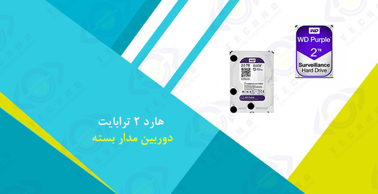 قیمت هارد 2 ترابایت دوربین مدار بسته Purple