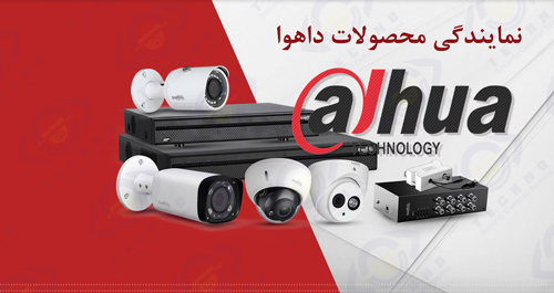 نمایندگی فروش دوربین مداربسته داهوا در اصفهان