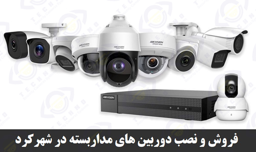 خرید دوربین مدار بسته شهرکرد