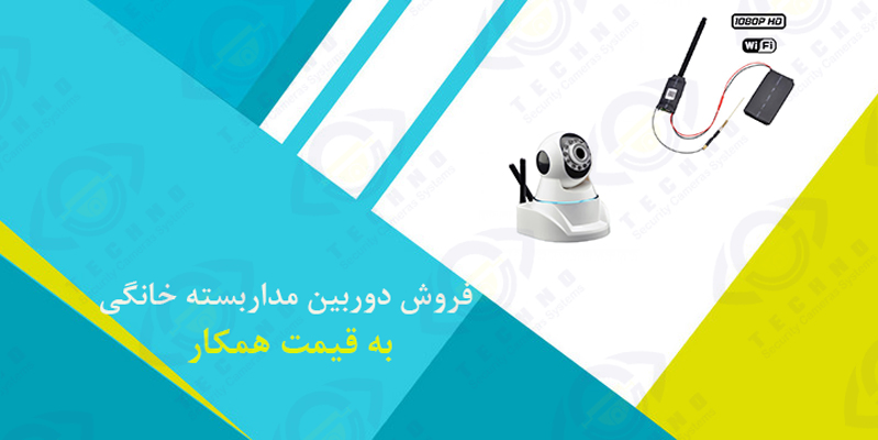 فروش دوربین مداربسته خانگی به قیمت همکار