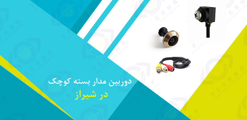 خرید دوربین مدار بسته کوچک مخفی شیراز