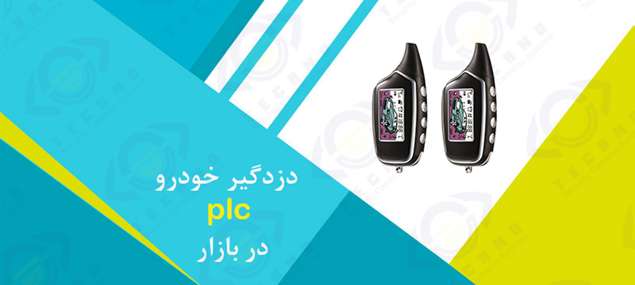 قیمت دزدگیر خودرو plc در بازار