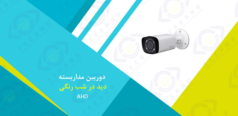 قیمت دوربین مداربسته دید در شب رنگی AHD