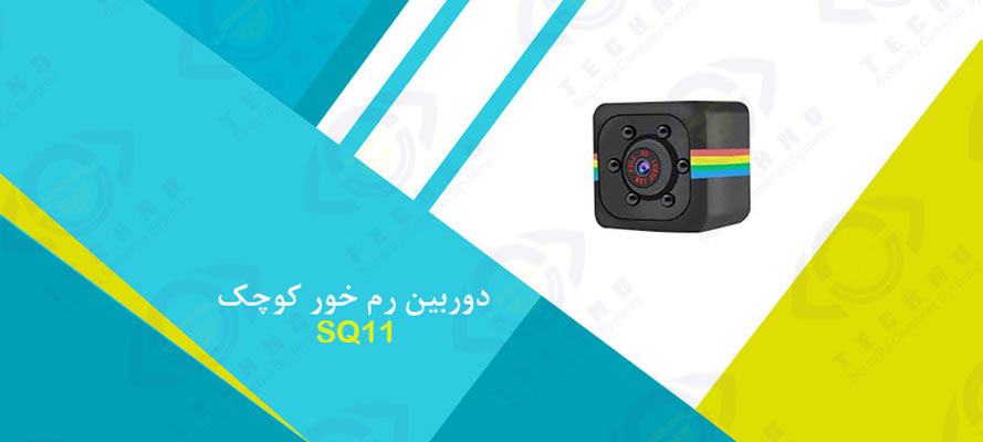 فروش دوربین رم خور کوچک SQ11