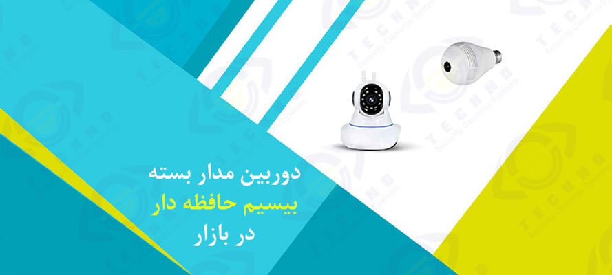 قیمت دوربین مدار بسته بیسیم حافظه دار در بازار