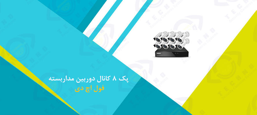 قیمت پک 8 کانال دوربین مداربسته فول اچ دی