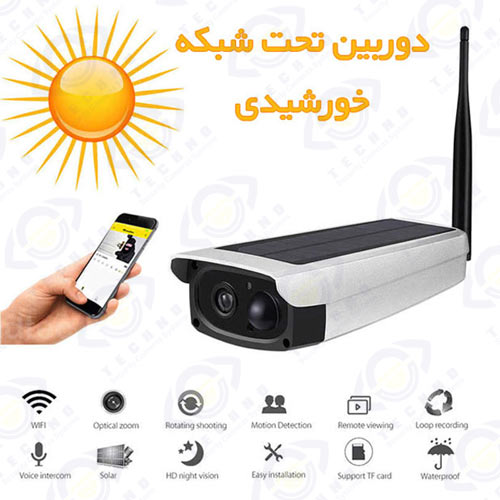 قیمت دوربین مداربسته خورشیدی