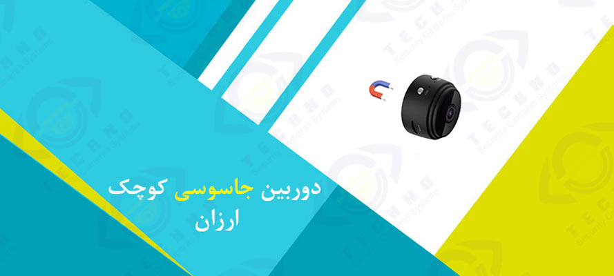 قیمت دوربین جاسوسی کوچک ارزان