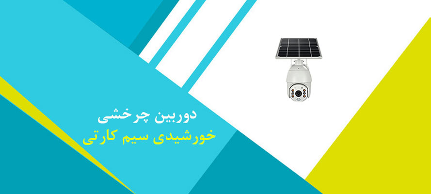 قیمت دوربین مدار بسته چرخشی خورشیدی سیم کارتی