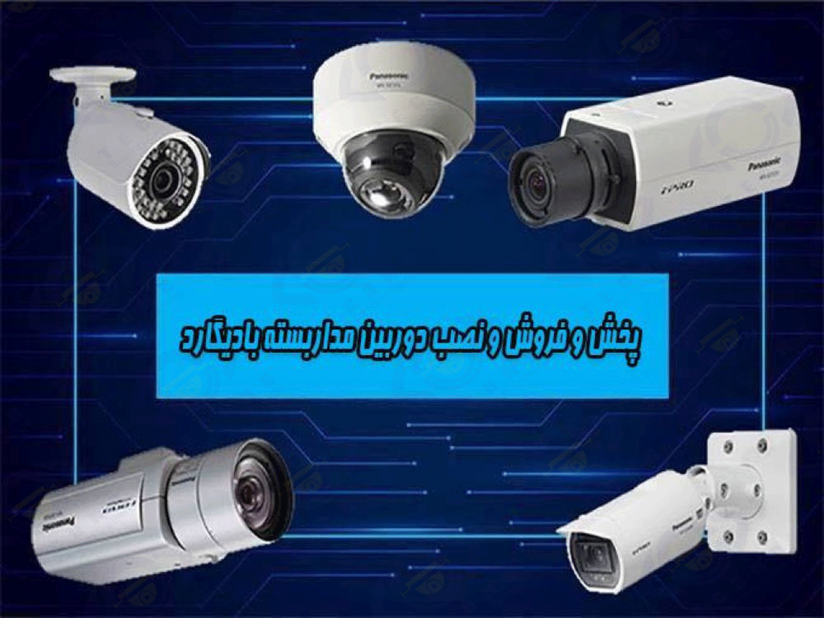 عرضه دوربین مداربسته و دزدگیر اماکن بادیگارد