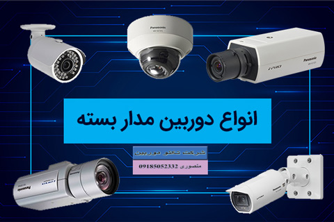 خرید انواع دوربین مداربسته و dvr با گارانتی
