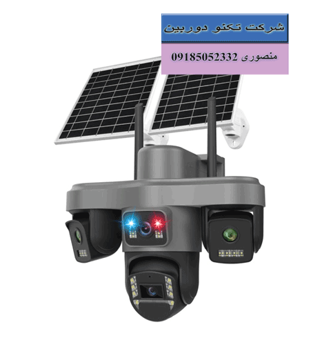 قیمت دوربین مداربسته خورشیدی سیم کارت خور 4 لنز را از ما دریافت کنید. دوربین مداربسته خورشیدی سیم کارت خور 4 لنز یکی از جدیدترین نسلهای سیستمهای نظارتی است که با ترکیب فناوری انرژی خورشیدی، اتصال از طریق سیمکارت و استفاده از چهار لنز مجزا، امنیت محیط را به سطح بالاتری ارتقا میدهد. این نوع دوربین برای مکانهایی که دسترسی به برق شهری یا اینترنت ثابت وجود ندارد، گزینهای ایدهآل محسوب میشود و میتواند بهصورت مستقل، تصاویر را ثبت و بهصورت آنلاین در اختیار کاربر قرار دهد. با افزایش نیاز به نظارت بر باغها، ویلاها، زمینهای کشاورزی، دامداریها، کارگاههای ساختمانی و مناطق دورافتاده، استفاده از دوربینهای خورشیدی سیم کارت خور محبوبیت زیادی پیدا کرده است. بهرهگیری از چهار لنز نیز باعث میشود زاویه دید گستردهتر و پوشش تصویری کاملتری نسبت به دوربینهای تکلنز فراهم شود. دوربین مداربسته خورشیدی سیم کارت خور 4 لنز چیست؟ این دوربین یک سیستم نظارتی هوشمند است که انرژی مورد نیاز خود را از پنل خورشیدی تأمین میکند و برای انتقال تصاویر از شبکه تلفن همراه استفاده میکند. به جای اتصال به مودم یا اینترنت خانگی، تنها کافی است یک سیمکارت دارای بسته اینترنت فعال داخل دستگاه قرار داده شود تا امکان مشاهده تصاویر بهصورت آنلاین از طریق تلفن همراه فراهم شود. وجود چهار لنز در این دوربین باعث میشود تصاویر از زوایای مختلف ثبت شوند و نقاط کور محیط تا حد زیادی کاهش پیدا کنند. برخی مدلها تصاویر چهار لنز را بهصورت همزمان نمایش میدهند و برخی دیگر با ترکیب تصاویر، نمایی وسیع از محیط ارائه میکنند. عملکرد چهار لنز در دوربین مداربسته مهمترین تفاوت این مدل با دوربینهای معمولی، استفاده از چهار لنز مستقل است. این طراحی باعث افزایش میدان دید و ثبت جزئیات بیشتر میشود. مزایای چهار لنز عبارتاند از: پوشش گستردهتر محیط کاهش نقاط کور ثبت تصاویر از زوایای مختلف نمایش جزئیات بیشتر نظارت بهتر بر فضاهای وسیع کاهش نیاز به نصب چند دوربین مجزا این ویژگی بهخصوص برای محوطههای بزرگ مانند باغها، کارخانهها یا انبارها بسیار کاربردی است. تأمین انرژی از طریق پنل خورشیدی یکی از مهمترین مزایای این دوربین، استفاده از انرژی خورشیدی است. پنل خورشیدی نور خورشید را به انرژی الکتریکی تبدیل کرده و باتری داخلی دوربین را شارژ میکند. در نتیجه، دستگاه بدون نیاز به برق شهری قادر به فعالیت مداوم خواهد بود. این قابلیت هزینه کابلکشی برق را کاهش میدهد و نصب دوربین را در مکانهایی که دسترسی به برق دشوار است، امکانپذیر میکند. همچنین باتری داخلی انرژی ذخیرهشده را در ساعات شب یا روزهای ابری در اختیار دستگاه قرار میدهد تا عملکرد آن بدون وقفه ادامه یابد. اتصال از طریق سیمکارت یکی دیگر از ویژگیهای مهم این دوربین، پشتیبانی از سیمکارت 4G است. این قابلیت باعث میشود برای انتقال تصاویر و مدیریت دستگاه نیازی به مودم یا اینترنت ثابت نباشد. پس از قرار دادن سیمکارت و انجام تنظیمات اولیه، کاربر میتواند از طریق اپلیکیشن اختصاصی روی تلفن همراه، تصاویر زنده را مشاهده کرده، ویدئوهای ضبطشده را بازبینی کند و تنظیمات دوربین را از راه دور تغییر دهد. این ویژگی برای ویلاها، باغها، زمینهای کشاورزی و پروژههای عمرانی که فاقد اینترنت ثابت هستند، اهمیت زیادی دارد. کیفیت تصویر بالا دوربینهای خورشیدی چهار لنز معمولاً از سنسورهای باکیفیت بهره میبرند و تصاویر را با وضوح بالا ثبت میکنند. کیفیت مناسب تصویر باعث میشود جزئیاتی مانند چهره افراد، پلاک خودروها یا اشیای موجود در محیط با دقت بیشتری قابل مشاهده باشند. وضوح بالا همچنین هنگام بزرگنمایی تصاویر ضبطشده، کیفیت مناسب را حفظ میکند و بررسی رویدادها را آسانتر میسازد. دید در شب هوشمند بیشتر مدلهای دوربین خورشیدی سیم کارت خور 4 لنز به فناوری دید در شب مجهز هستند. این قابلیت امکان نظارت در تاریکی را فراهم میکند و بسته به مدل، تصاویر بهصورت سیاهوسفید یا رنگی ثبت میشوند. در مدلهای مجهز به دید در شب رنگی، حتی در نور بسیار کم نیز جزئیات بیشتری ثبت میشود که برای شناسایی افراد یا وسایل اهمیت زیادی دارد. تشخیص حرکت و ارسال هشدار بسیاری از دوربینهای خورشیدی چهار لنز دارای قابلیت تشخیص حرکت هستند. در صورت ورود فرد یا حرکت در محدوده تحت پوشش، دوربین بهصورت خودکار شروع به ضبط کرده و از طریق اپلیکیشن، اعلان یا هشدار برای کاربر ارسال میکند. این قابلیت باعث میشود کاربر در کوتاهترین زمان از وقوع رویداد مطلع شود و در صورت نیاز اقدامات لازم را انجام دهد. مقاومت در برابر شرایط جوی از آنجا که این دوربینها معمولاً در فضای باز نصب میشوند، بدنه آنها به گونهای طراحی شده است که در برابر باران، گردوغبار، تابش مستقیم خورشید و تغییرات دمایی مقاومت مناسبی داشته باشد. این ویژگی موجب افزایش طول عمر دستگاه و عملکرد پایدار آن در شرایط مختلف آبوهوایی میشود. کاربردهای دوربین مداربسته خورشیدی سیم کارت خور 4 لنز این دوربین برای محیطهای متنوعی قابل استفاده است، از جمله: باغها و ویلاها زمینهای کشاورزی دامداریها و مرغداریها کارگاههای ساختمانی انبارها کارخانهها پارکینگهای روباز معادن مناطق دورافتاده پروژههای عمرانی در تمامی این مکانها، عدم نیاز به برق و اینترنت ثابت، مزیت بزرگی به شمار میرود. مزایای دوربین مداربسته خورشیدی سیم کارت خور 4 لنز استفاده از این نوع دوربین مزایای متعددی دارد، از جمله: عدم نیاز به برق شهری تأمین انرژی از طریق پنل خورشیدی اتصال به اینترنت از طریق سیمکارت مشاهده تصاویر بهصورت آنلاین پوشش گسترده به کمک چهار لنز کیفیت تصویر بالا دید در شب تشخیص حرکت هوشمند ارسال هشدار به تلفن همراه مقاومت در برابر شرایط محیطی نصب آسان در مکانهای فاقد زیرساخت قیمت دوربین مداربسته خورشیدی سیم کارت خور 4 لنز دوربین مداربسته خورشیدی سیم کارت خور 4 لنز، یک راهکار پیشرفته و کاربردی برای نظارت بر محیطهایی است که دسترسی به برق یا اینترنت ثابت در آنها محدود یا غیرممکن است. این دوربین با بهرهگیری از پنل خورشیدی، باتری داخلی، اتصال 4G از طریق سیمکارت و چهار لنز با زاویه دید گسترده، امکان نظارت مداوم و مدیریت از راه دور را فراهم میکند. اگر به دنبال یک سیستم نظارتی مستقل، کمهزینه و مناسب برای فضاهای باز و دورافتاده هستید، دوربین مداربسته خورشیدی سیم کارت خور 4 لنز میتواند انتخابی هوشمندانه باشد. ترکیب فناوریهای نوین در این محصول، امنیت بیشتر، نصب آسان و دسترسی همیشگی به تصاویر را برای کاربران فراهم کرده و آن را به یکی از بهترین گزینهها برای حفاظت از اموال و محیطهای مختلف تبدیل کرده است.